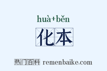 化本是什么意思的图片